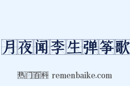 月夜闻李生弹筝歌是什么意思的图片